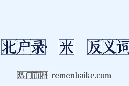北户录·米䴵反义词是什么意思的图片